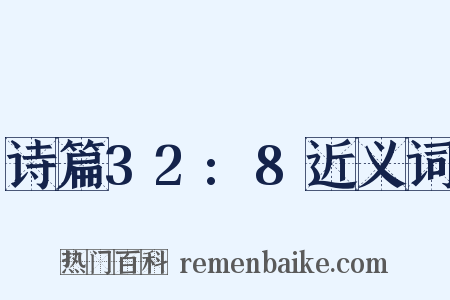 诗篇32:8近义词是什么意思的图片